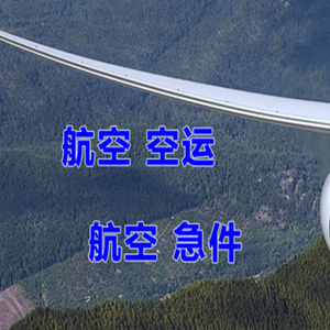 大连机场快运快递-选东方航空和上海航空